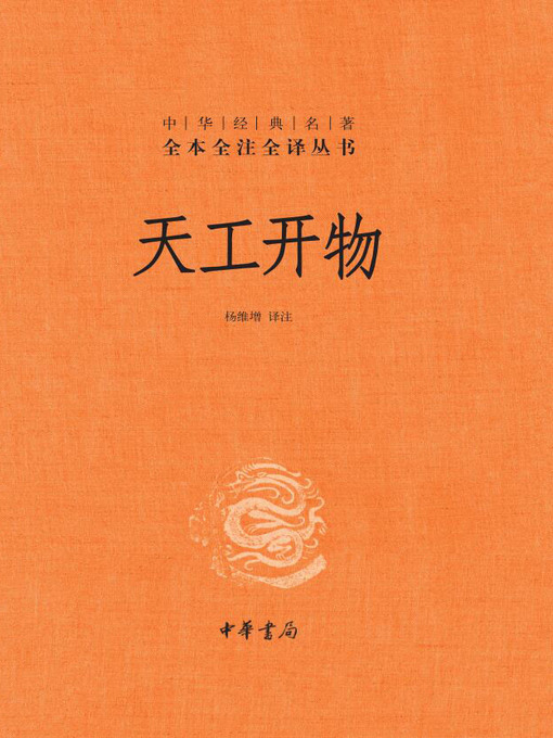 天工开物- Old Colony Library Network - OverDrive